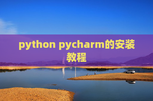 python pycharm的安装教程