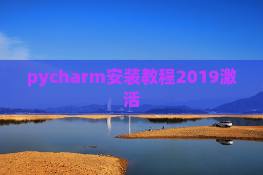 pycharm安装教程2019激活